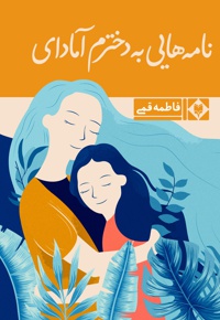 نامه هایی به دخترم آمادای